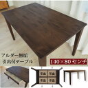 引き出し付 140cm 食卓 テーブル ダイニングテーブル デスク 送料無料 ウォルナット調塗装 4本脚 オイル塗装 特価 セール 新築 abdn wadn d...