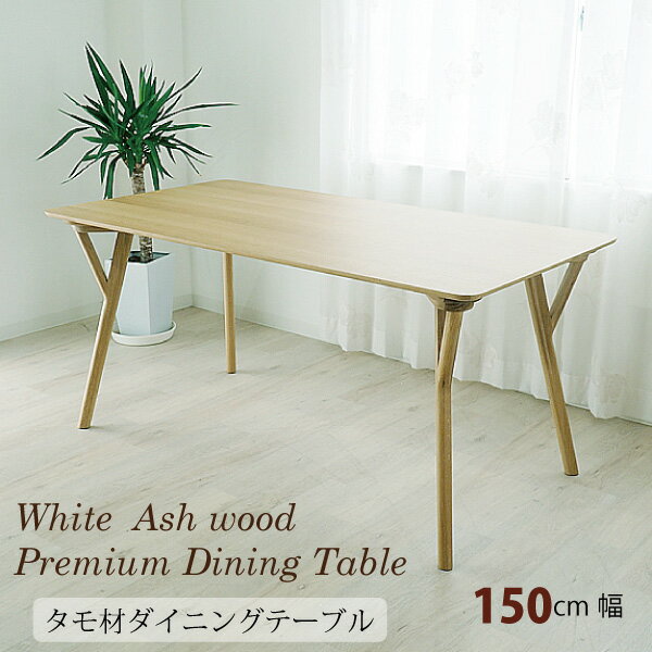 ダイニングテーブル 単品 幅150cm タモ材テーブル オーク調 食卓テーブル 4人用 北欧 セール 新築 買い替え oadn oadt