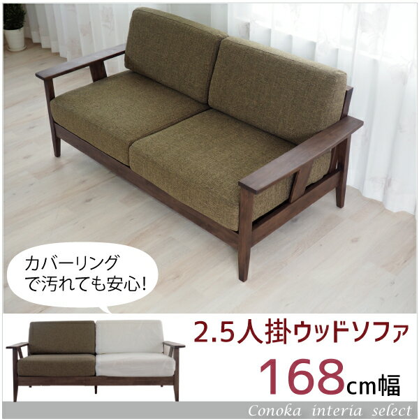 【送料無料！】カバーリング　2.5人掛　北欧ソファ　アルダー無垢材　ウォルナット　オイル塗装　3人掛　ナチュラル　北欧　ポケットコイル　布　ソファ　木製 wasf dasf absf