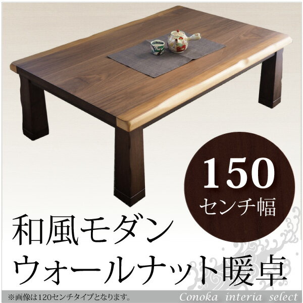 家具調こたつ 長方形 150cm幅 コタツ テーブル おしゃれ ウォールナット 省エネ 和モダン 木製 リビングテーブル 和室 wadt jata