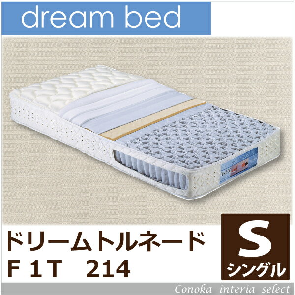 ドリームベッド ポケットコイルマットレス トルネード F1-T 212 硬め 日本製 メーカー保証付 抗菌 アレルリーフ dreambed シングル PS 97センチ幅 寝心地 drft pcmt