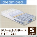 ドリームベッド ポケットコイルマットレス トルネード F1-T 212 硬め 日本製 メーカー保証付 抗菌 アレルリーフ dreambed シングル PS 97センチ幅 寝心地 drft pcmt