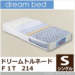 ドリームベッド ポケットコイルマットレス トルネード F1-T 212 硬め 日本製 メーカー保証付 抗菌 アレルリーフ dreambed シングル PS 97センチ幅 寝心地 drft pcmt