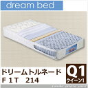 ドリームベッド ポケットコイルマットレス トルネード F1-T 212 硬め 日本製 メーカー保証付 抗菌 アレルリーフ dreambed クイーン1 Q1 ワイドダブル 150センチ幅 寝心地 drft pcmt