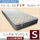 【送料無料】【正規販売店】ポイント4倍 ドリームベッド ドリーミー 212 F1P アレルリーフ ポケットコイル シングル マットレス 並行配列 新品 日本製 花粉 ハウスダスト サータペディック比較 硬め メーカー保証 正規品 alfp