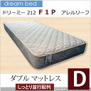 【送料無料】【正規販売店】ポイント4倍 ドリームベッド ドリーミー212F1P アレルリーフ ポケットコイル ダブル マットレス 並行配列 新品 日本製 花粉 ハウスダスト サータペディック比較 柔らかめ メーカー保証 正規品 alfp