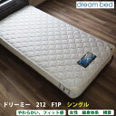 【送料無料】【正規販売店】ポイント4倍 ドリームベッド ドリーミー 212 F1P アレルリーフ ポケットコイル シングル マットレス 並行配列 新品 日本製 ...