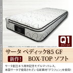 サータ ペディック 85GF BOX-T ソフト　グラフェン　アニバーサリー　クイーン1　ポケットコイル　マットレス　低反発　Serta 日本製 ドリームベッド メーカー保証付 iseries比較 gfsf