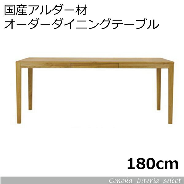 【送料無料！】国産アルダー無垢材ダイニングテーブル・サイズオーダー・幅180cm・自然塗装オイル仕上・F★★★★・4本脚・引出付・北欧スタイル・sgdt003・abdn・abta