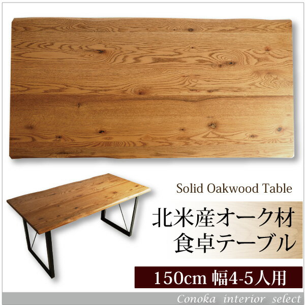 ダイニングテーブル 単品 幅150cm 無垢テーブル オーク 食卓テーブル スチール脚 脚付 4人用 北欧 セール oadn oadt