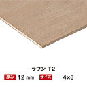 ラワン T2 12mm 4×8 地域限定エリア以外、別送料(...