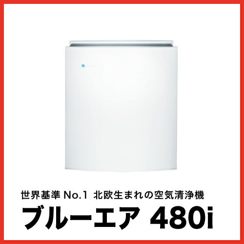 送料無料 Blueair Classic 空気清浄機 [480i] 〜24畳用 ブルーエア