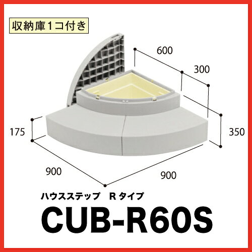 詳細品番:CUB-R60S 収納庫1コ付き色・柄:ライトグレー[LG]・スモークグレー[SG]・レッドブラウン[RB]寸法:900×900×350(175)MM材質:JC(ポリオレフィン樹脂1+炭酸カルシウム)梱包:1セット/ケースセット明細:ハウステップ1台・蓋1枚・収納庫1コ・連結金具セット2袋・ペグセット(4本)1袋
