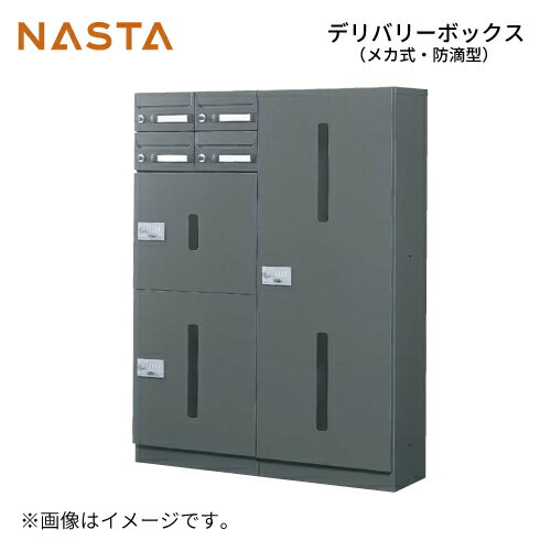 Rakuten - 【最大3万円クーポン配布中★27日09:59まで】宅配ボックス [KS-TLG-D] デリバリーボックス D型 ナスタ NASTA 単品購入不可 捺印なし メーカー直送