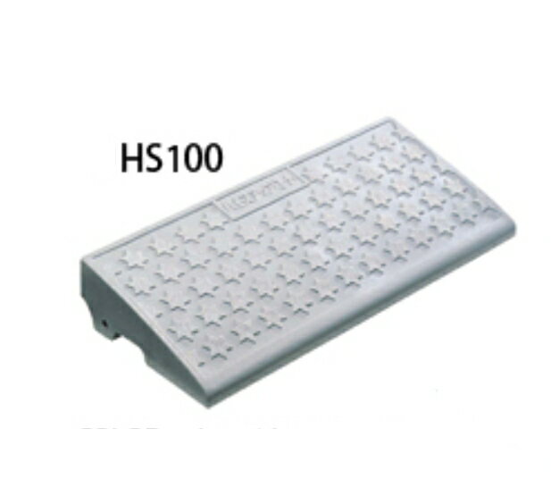 【LINEクーポン配布中】段差スロープ ハイステップコーナー [HS-100] ホワイトグレー 100mm段差用 段差スロープ 駐車場 プラスチック ミスギ MISUGI