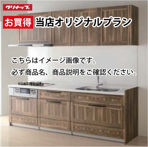 【納期約1ヶ月】クリナップ システムキッチン ステディア当店オリジナルプラン 間口210cm W2100 スライド収納 SYシンク Class1 I型 メーカー直送