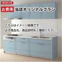 【0と5のつく日は2000円OFFクーポン配布中】クリナップ システムキッチン ステディア当店オリジナルプラン 間口300cm W3000 スライド収納 SAシ...