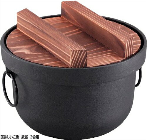 鍋 美味しいご飯 鉄釜 3合用 [iKENAGA312714] 和風 キッチンアイテム 南部鉄器 池永鉄工