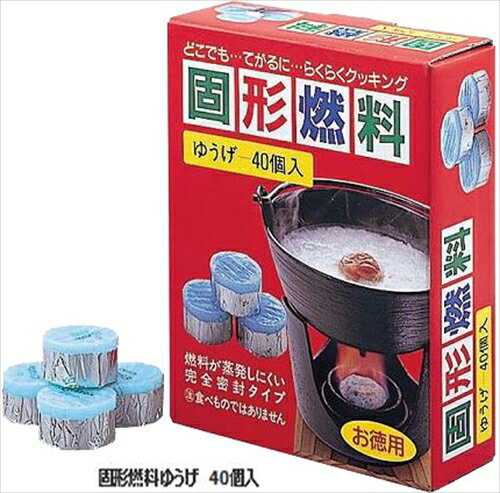 【LINEクーポン配布中】固形燃料ゆうげ 40個入/袋(20G) [iKENAGA945356] 和風 キッチンアイテム 南部鉄器 池永鉄工