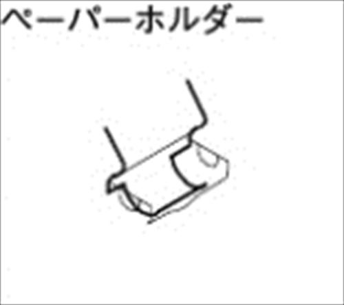 【LINEクーポン配布中】シエラ オプション ペーパーホルダー リクシル LIXIL [IZRP30] アイレベルアクセサリー 間口120cm