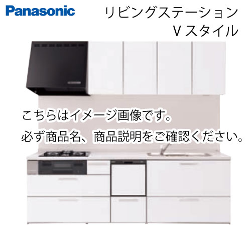 パナソニック システムキッチン リビングステーション Vスタイル 間口255cm W2550mm 壁付I型 扉 奥行65cmグレード20 スライド 奥行65cm 食洗付 メーカー直送 1