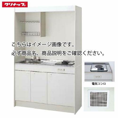 クリナップ ミニキッチン 電気コンロタイプ [LK1200(水栓A/B/C)(シンク位置R/L)P100V] 間口1200 換気扇・排水ホース付き メーカー直送