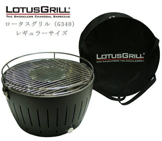 【LINEクーポン配布中】グリル ロータスグリル レギュラーサイズ 色：グレー USBケーブル対応品 (無煙炭火バーベキューグリル) [G-AN-34PNC2]
