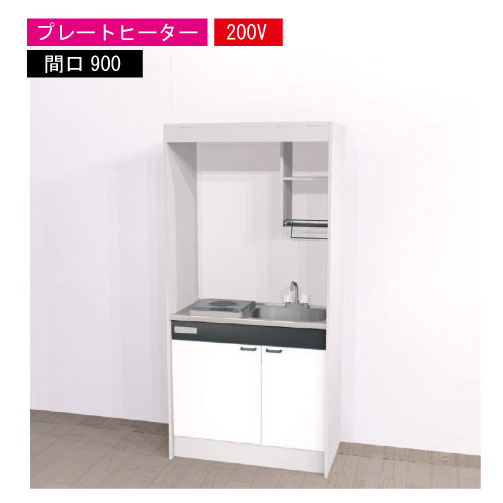 シリーズMini Kitchen KM間口900mmプラン内容 扉カラー：ホワイトプレートヒーター200V 上部ユニット KM-908UR 下部ユニット KM-908SS2AWR 電気調理機器 SPH-231S 換気扇 VD-13ZY13水栓 2バルブ混合水栓　KM-17NEZCN ジャバラホース KMHS-1500B※換気扇開口穴はあいておりません。換気開口穴あけ無しのため現場にて加工してください。標準 【ご購入について】 プラン、サイズや内容に問題がないか、取り付け可能か、 設置場所まで運べるか等をご確認ください。 受注生産品のため、メーカーに手配してから納入まで、実働約2～3週間程度頂いております。 【注意事項】 こちらは商品のみの販売です。※工事費は含まれていません。 受注生産のためご注文確定後の商品の変更やキャンセルは不可となります。よくご確認の上ご注文下さい。 ※ご不明な点がございましたら、メールやお電話でスタッフまでお気軽にご相談下さい。 ※換気扇開口穴はあいておりません。換気開口穴あけ無しのため現場にて加工してください。 【注意事項】ご注文をキャンセルにされた場合、本体費用と廃棄処分費用が発生致します。後日、メールで追加の請求費用をご案内します。【注意事項】ご注文をキャンセルにされた場合、本体費用と廃棄処分費用が発生致します。後日、メールで追加の請求費用をご案内します。