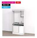 シリーズMini Kitchen KM間口900mmプラン内容 扉カラー：ホワイトプレートヒーター200V(冷蔵庫付) 上部ユニット KM-908UR 下部ユニット KM-908DS2AWR 電気調理機器 SPH-231S 換気扇 VD-13ZY13水栓 2バルブ混合水栓　KM-17NEZCN 冷蔵庫 AR-521ジャバラホース KMHS-1500B ※換気扇開口穴はあいておりません。換気開口穴あけ無しのため現場にて加工してください。標準 【ご購入について】 プラン、サイズや内容に問題がないか、取り付け可能か、 設置場所まで運べるか等をご確認ください。 受注生産品のため、メーカーに手配してから納入まで、実働約2～3週間程度頂いております。 【注意事項】 こちらは商品のみの販売です。※工事費は含まれていません。 受注生産のためご注文確定後の商品の変更やキャンセルは不可となります。よくご確認の上ご注文下さい。 ※ご不明な点がございましたら、メールやお電話でスタッフまでお気軽にご相談下さい。※換気扇開口穴はあいておりません。換気開口穴あけ無しのため現場にて加工してください。 【注意事項】ご注文をキャンセルにされた場合、本体費用と廃棄処分費用が発生致します。後日、メールで追加の請求費用をご案内します。【注意事項】ご注文をキャンセルにされた場合、本体費用と廃棄処分費用が発生致します。後日、メールで追加の請求費用をご案内します。