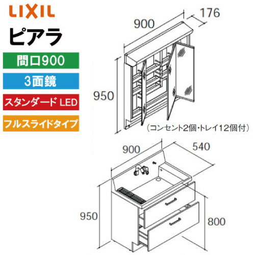 【LINEクーポン配布中】洗面化粧台 ピアラ 間口900mm 3面鏡 リクシル LIXIL [MAR2-903TXS*+AR3FH-905SY*] フルスライド スタンダードLED メーカー直送 4トン車配送(4)