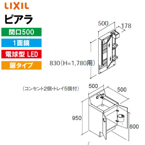 楽天コンパネ屋洗面化粧台 ピアラ 間口500mm 1面鏡 リクシル LIXIL [MAR3-501TYJ*+AR3N-505SY*] 扉タイプ 全高1780mm用 メーカー直送 4トン車配送