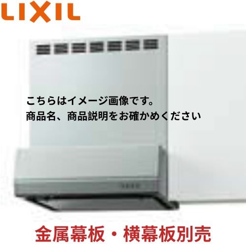 【LINEクーポン配布中】レンジフード BFRSシリーズ(シロッコファン) リクシル LIXIL [BFRS-633SI-] 間口60cm シルバー メーカー直送