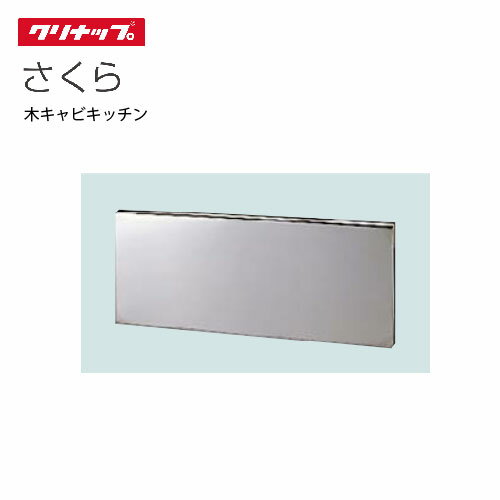 【最大3万円クーポン配布中★29日1:59まで】クリナップ セクショナルキッチン オプション コンロ台用バ..