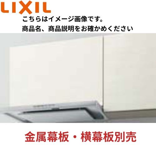 【LINEクーポン配布中】レンジフード CLSシリーズ(シロッコファン) リクシル LIXIL...