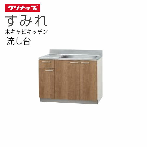 【LINEクーポン配布中】クリナップ セクショナルキッチン 流し台 すみれ [L**-105MF(L/R)] 間口105高さ80cm設計 置網棚付 メーカー直送