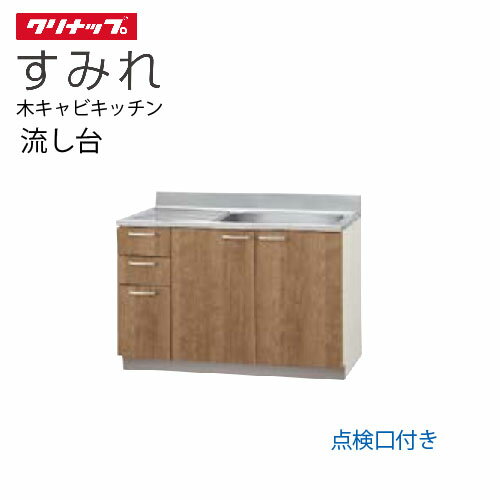 【LINEクーポン配布中】クリナップ セクショナルキッチン 流し台 すみれ [L**-120MT(L/R)] 間口120高さ..