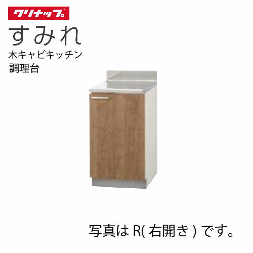 【最大3万円クーポン配布中★27日01:59まで】クリナップ セクショナルキッチン 調理台 すみれ [L**-45C(L/R)] 間口45 80cm設計 メーカー直送
