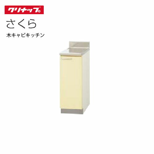 【LINEクーポン配布中】クリナップ セクショナルキッチン 調理台 さくら [T**-30C(L/R)] 間口30cm 底板..