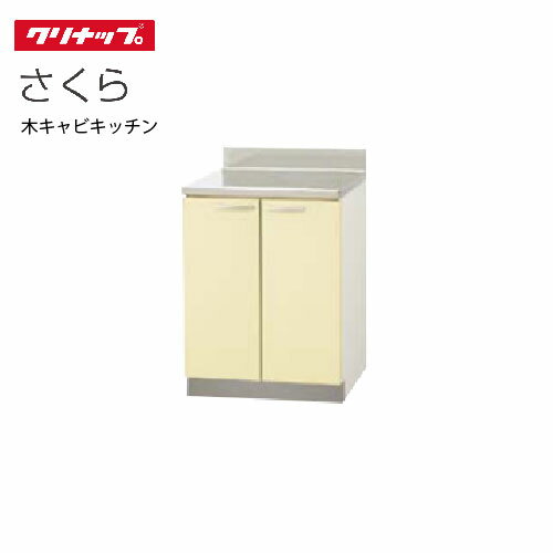 クリナップ セクショナルキッチン 調理台 さくら [T**-60C] 間口60cm 底板ステンレス貼り 棚板1段 80cm設計 メーカー直送