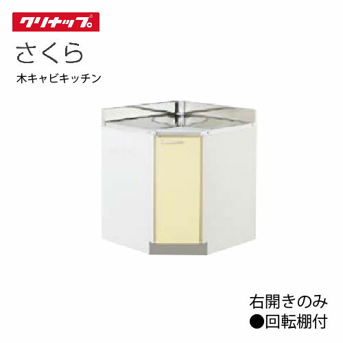 【LINEクーポン配布中】クリナップ セクショナルキッチン 隅調理台 さくら [T**-75CC] 間口75cm 底板ステンレス貼り 棚板1段 右開きのみ 回転棚付 80cm設計 メーカー直送