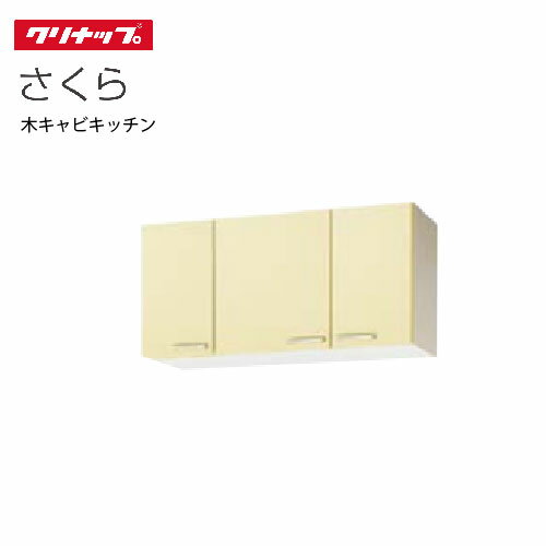 【LINEクーポン配布中】クリナップ セクショナルキッチン ショート吊戸棚 さくら [WT**-105] 間口105cm 可動棚板1段 メーカー直送