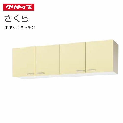 【LINEクーポン配布中】クリナップ セクショナルキッチン ショート吊戸棚 さくら [WT**-180] 間口180cm 可動棚板1段 メーカー直送