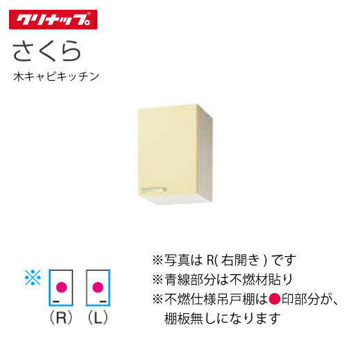 【LINEクーポン配布中】クリナップ セクショナルキッチン ショート吊戸棚 さくら [WT**-30F(L/R)] 間口30cm 不燃仕様 メーカー直送