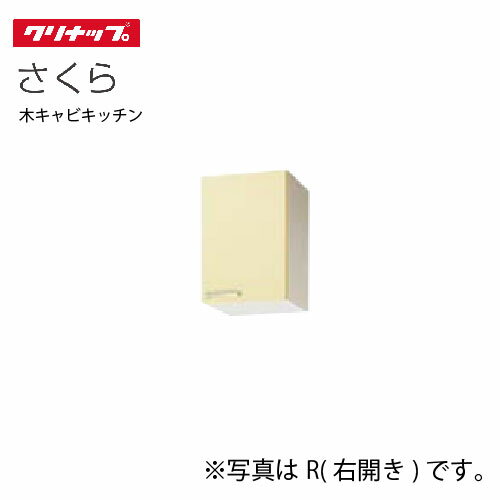 【LINEクーポン配布中】クリナップ セクショナルキッチン ショート吊戸棚 さくら [WT**-30(L/R）] 間口30cm 可動棚板1段 メーカー直送