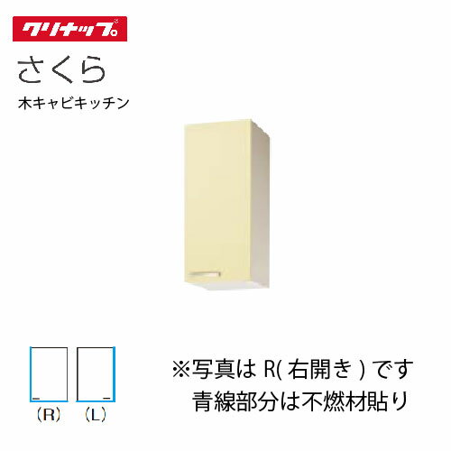【LINEクーポン配布中】クリナップ セクショナルキッチン ミドル吊戸棚 さくら [WT**-30MF(L/R)] 間口30cm 可動棚板1段 不燃仕様 メーカー直送