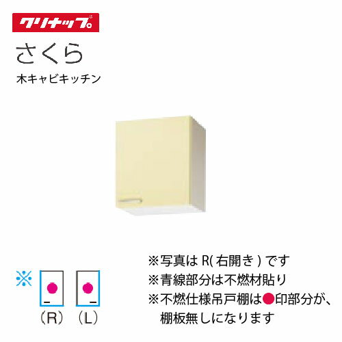 【LINEクーポン配布中】クリナップ セクショナルキッチン ショート吊戸棚 さくら [WT**-45F(L/R)] 間口..