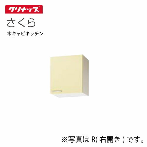 【最大3万円クーポン配布中★29日1:59まで】クリナップ セクショナルキッチン ショート吊戸棚 さくら [W..