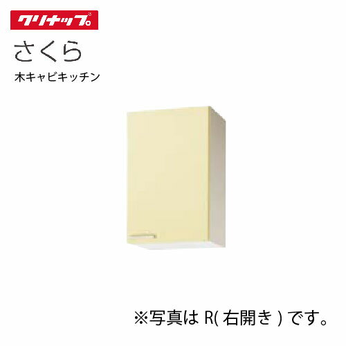 【LINEクーポン配布中】クリナップ セクショナルキッチン ミドル吊戸棚 さくら [WT**-45M(L/R)] 間口45cm 可動棚板1段 メーカー直送
