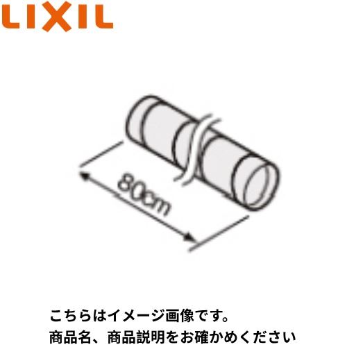 【LINEクーポン配布中】スパイラルダクト リクシル LIXIL [SD800] ADR・RVJ・NBH(シロッコファン)・BFRFシリーズ用 レンジフードオプション メーカー直送