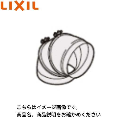 Rakuten - 【LINEクーポン配布中】回転式フレキシブルダクト リクシル LIXIL [TFD15] ADR・RVJ・NBH(シロッコファン)・BFRFシリーズ用 レンジフードオプション メーカー直送